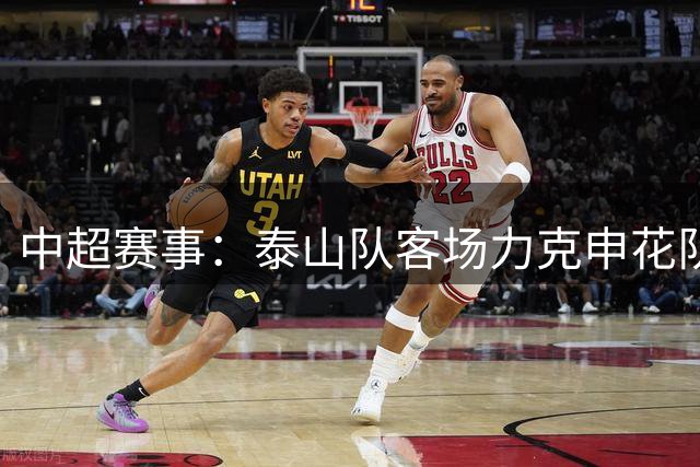 中超赛事：泰山队客场力克申花队