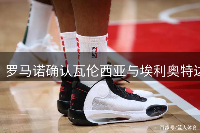 罗马诺确认瓦伦西亚与埃利奥特达成协议 正与红军磋商转会事宜